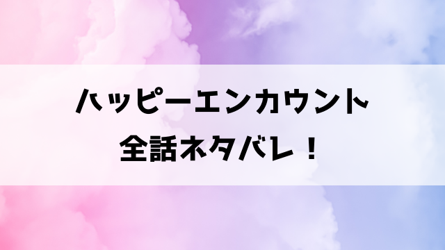 【ハッピーエンカウント】ネタバレ！カズヤは触手に犯され夢中になる！